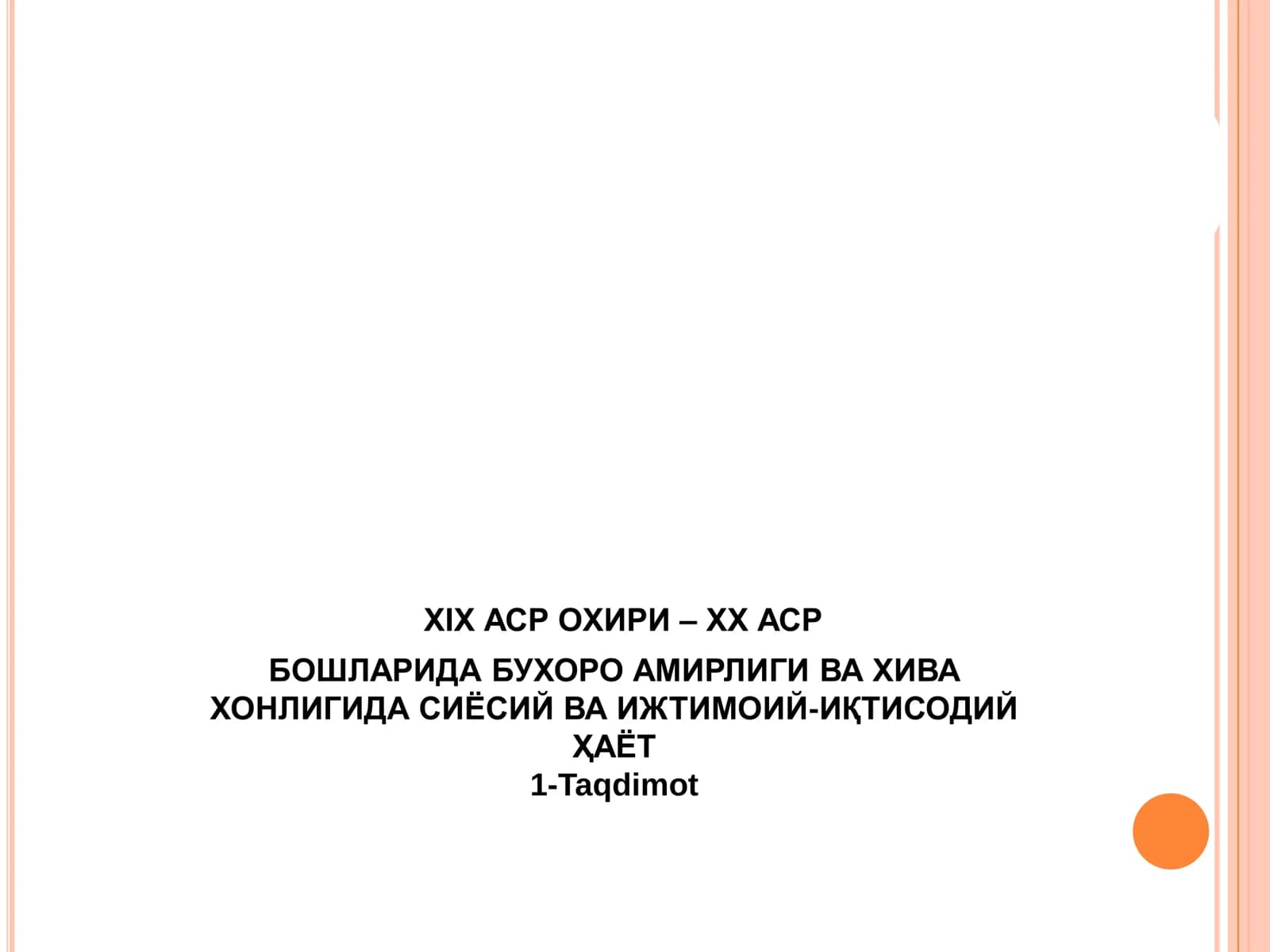 XIX АСР ОХИРИ – ХХ АСР БОШЛАРИДА БУХОРО АМИРЛИГИ ВА ХИВА ХОНЛИГИДА СИЁСИЙ ВА ИЖТИМОИЙ-ИҚТИСОДИЙ ҲАЁТ 1-Taqdimot