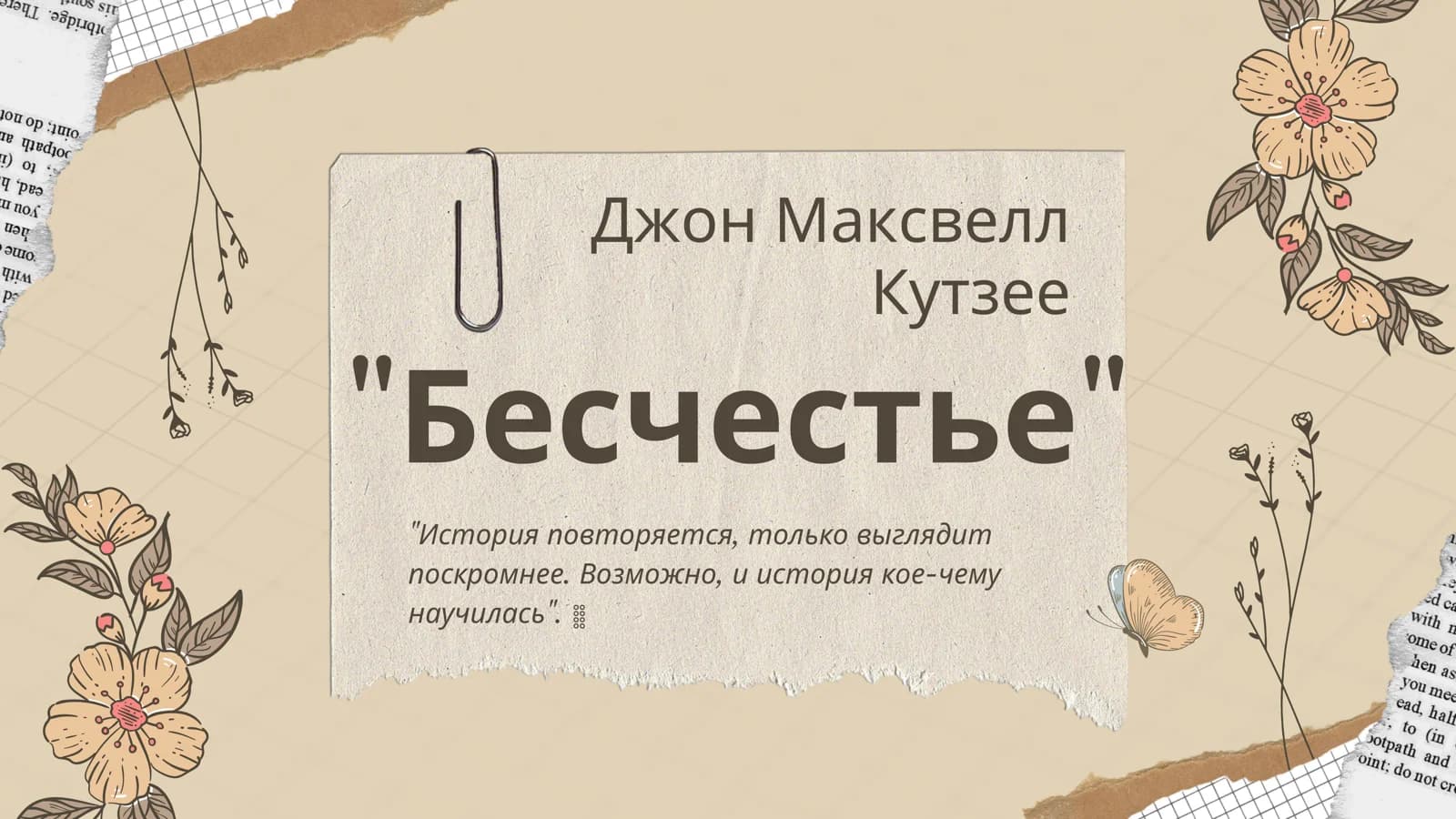Бесчестье
