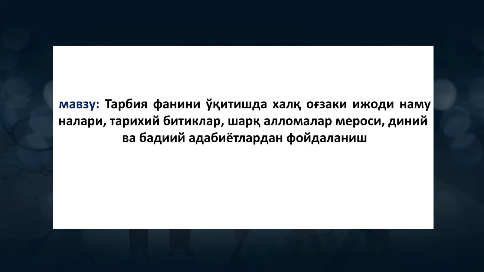 Тарбия фанини ўқитишда халқ оғзаки ижоди наму налари, тарихий битиклар, шарқ алломалар мероси, диний ва бадиий адабиётлардан фойдаланиш