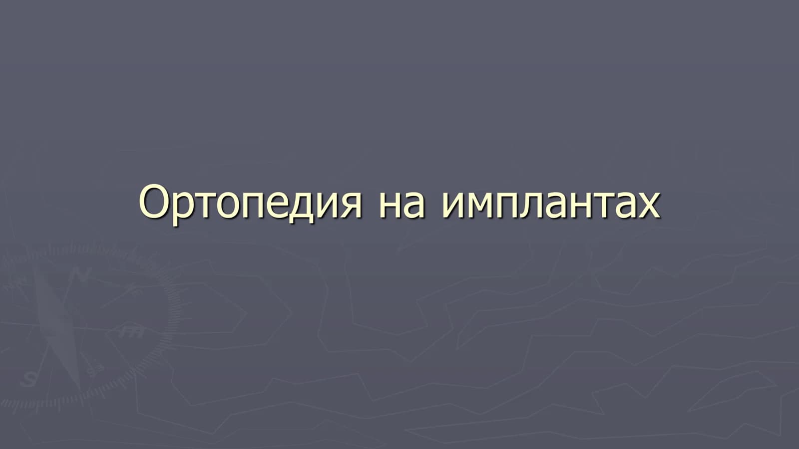 Ортопедия на имплантах