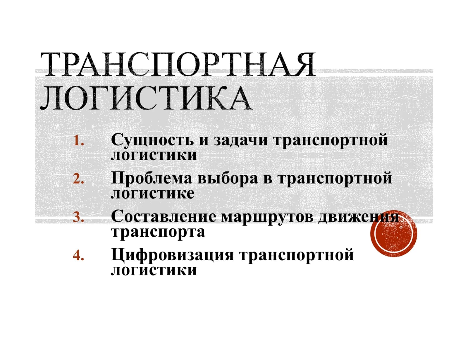 Транспортная логистика