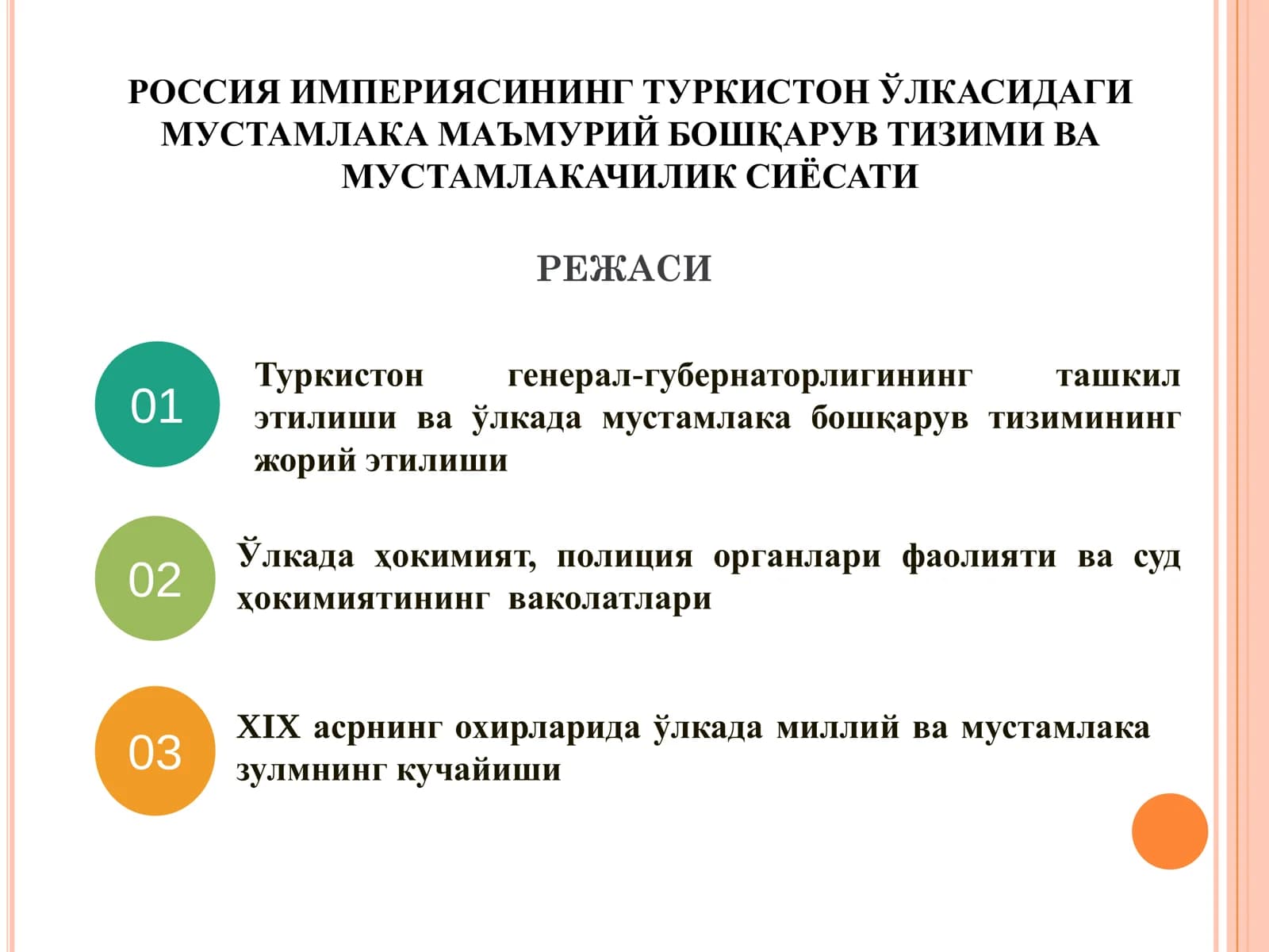 РОССИЯ ИМПЕРИЯСИНИНГ ТУРКИСТОН ЎЛКАСИДАГИ МУСТАМЛАКА МАЪМУРИЙ БОШҚАРУВ ТИЗИМИ ВА МУСТАМЛАКАЧИЛИК СИЁСАТИ