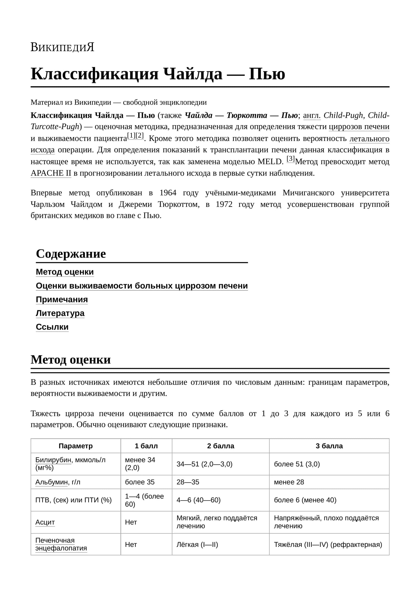 Классификация Чайлда — Пью