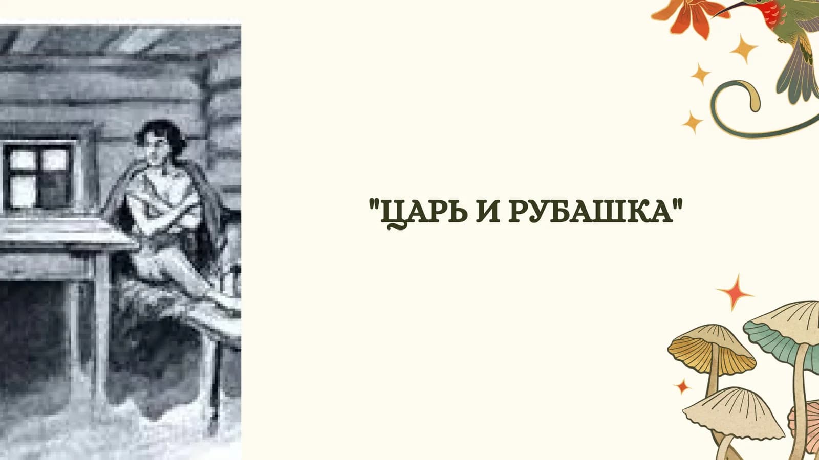 ЦАРЬ И РУБАШКА