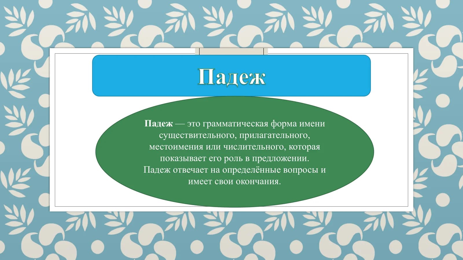 Падеж