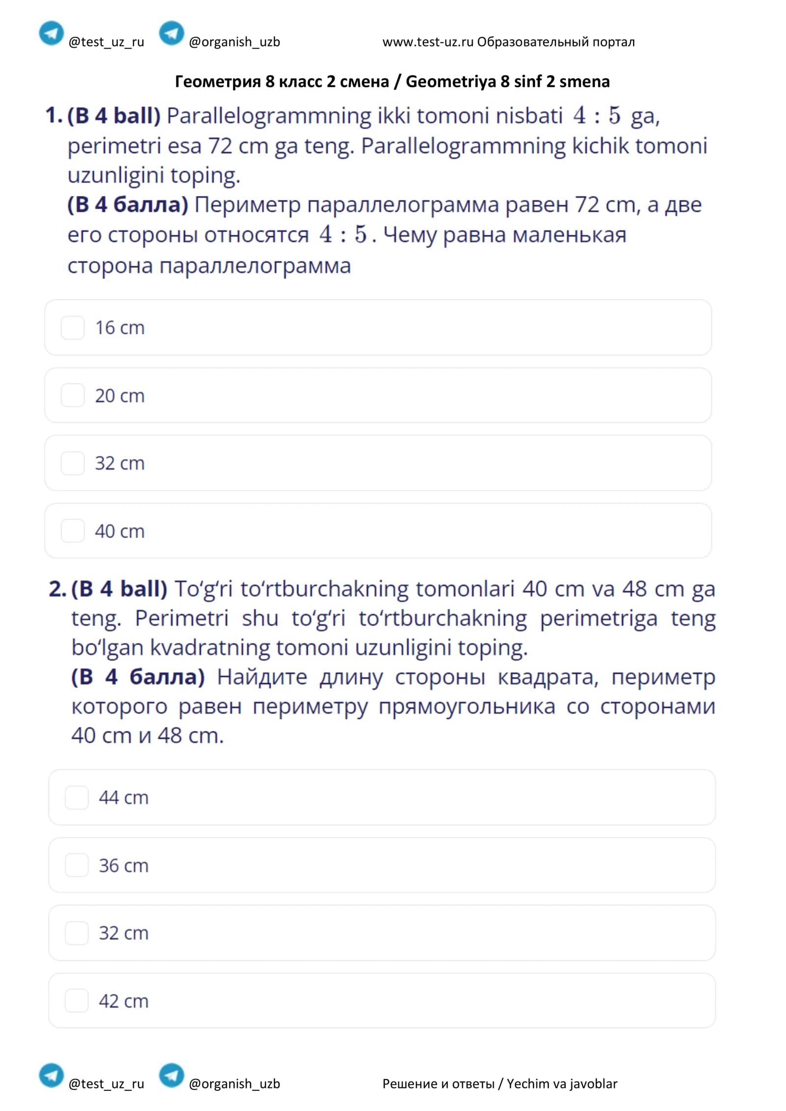 Геометрия 8 класс 2 смена