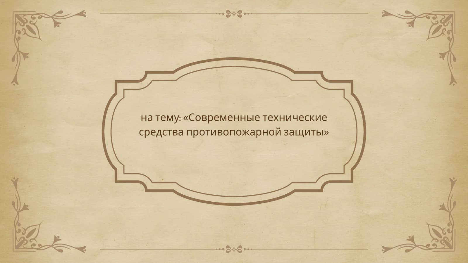 Современные техническиесредства противопожарной защиты
