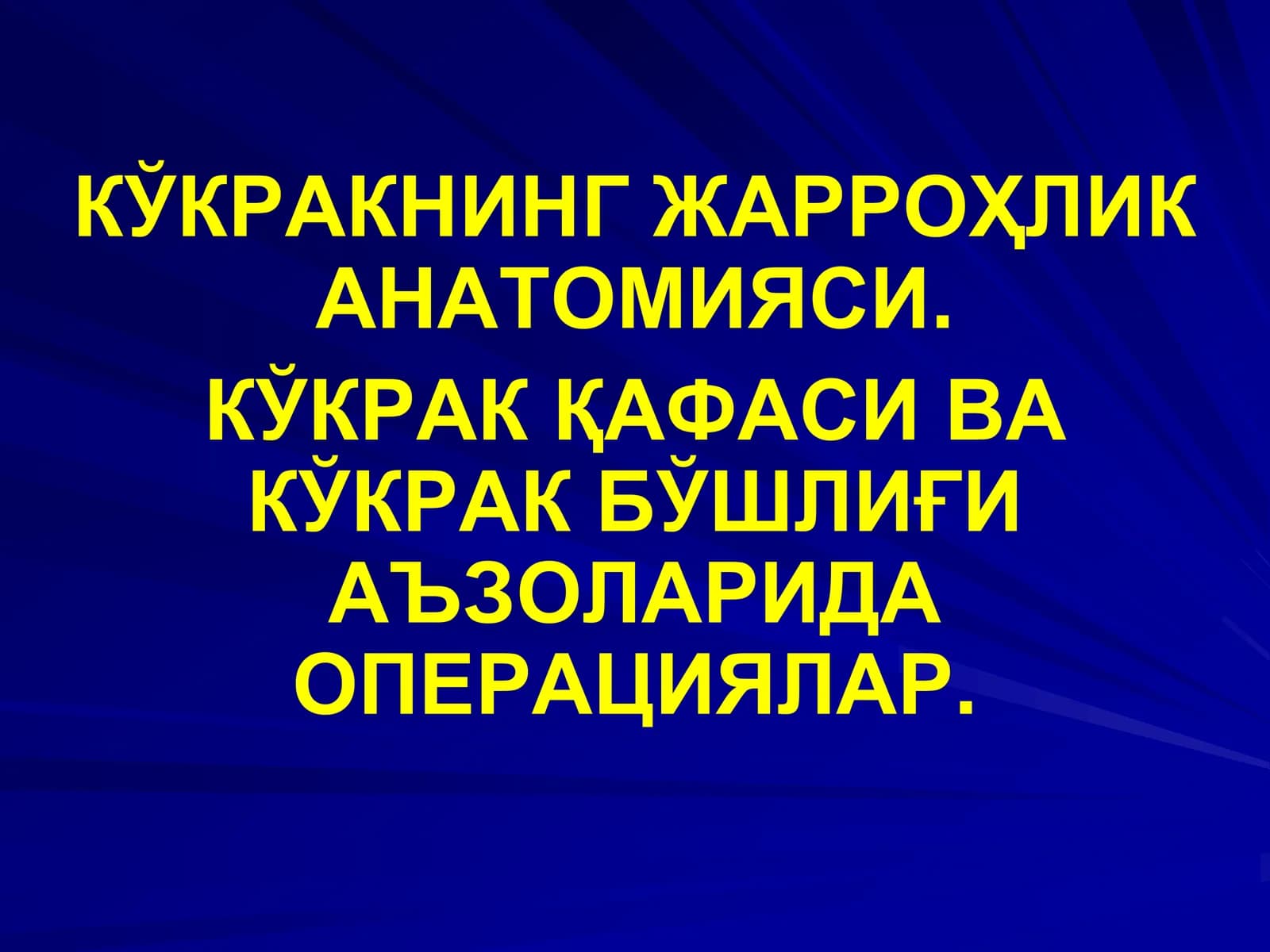 КЎКРАКНИНГ ЖАРРОҲЛИК АНАТОМИЯСИ