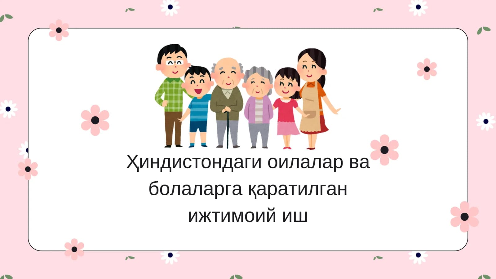Ҳиндистондаги оилалар ва болаларга қаратилган ижтимоий иш