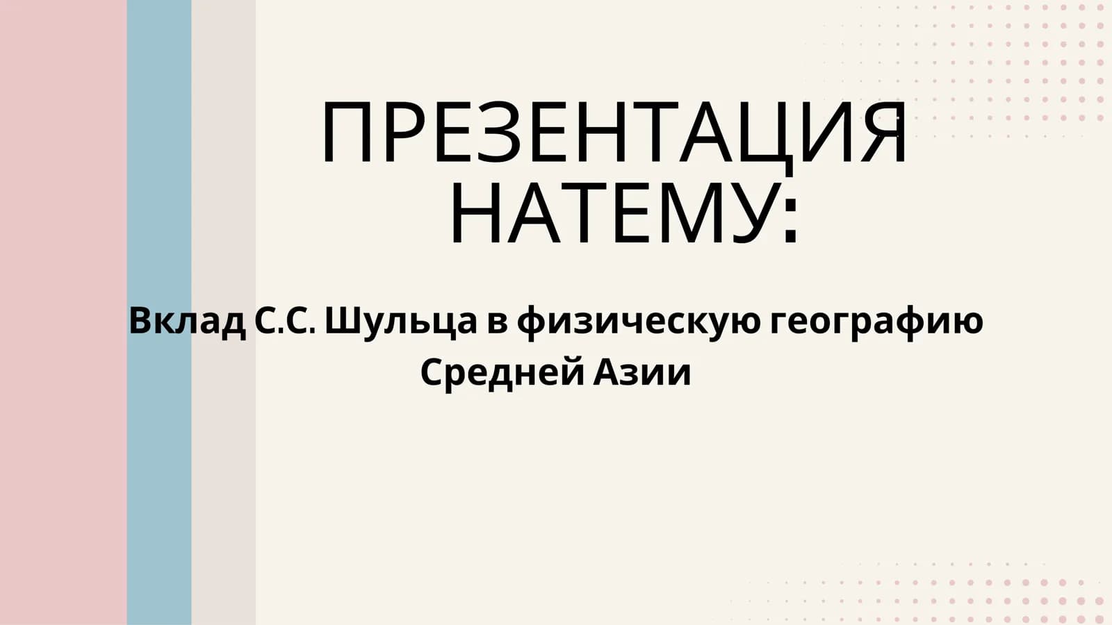 Вклад С.С. Шульца в физическую географию Средней Азии