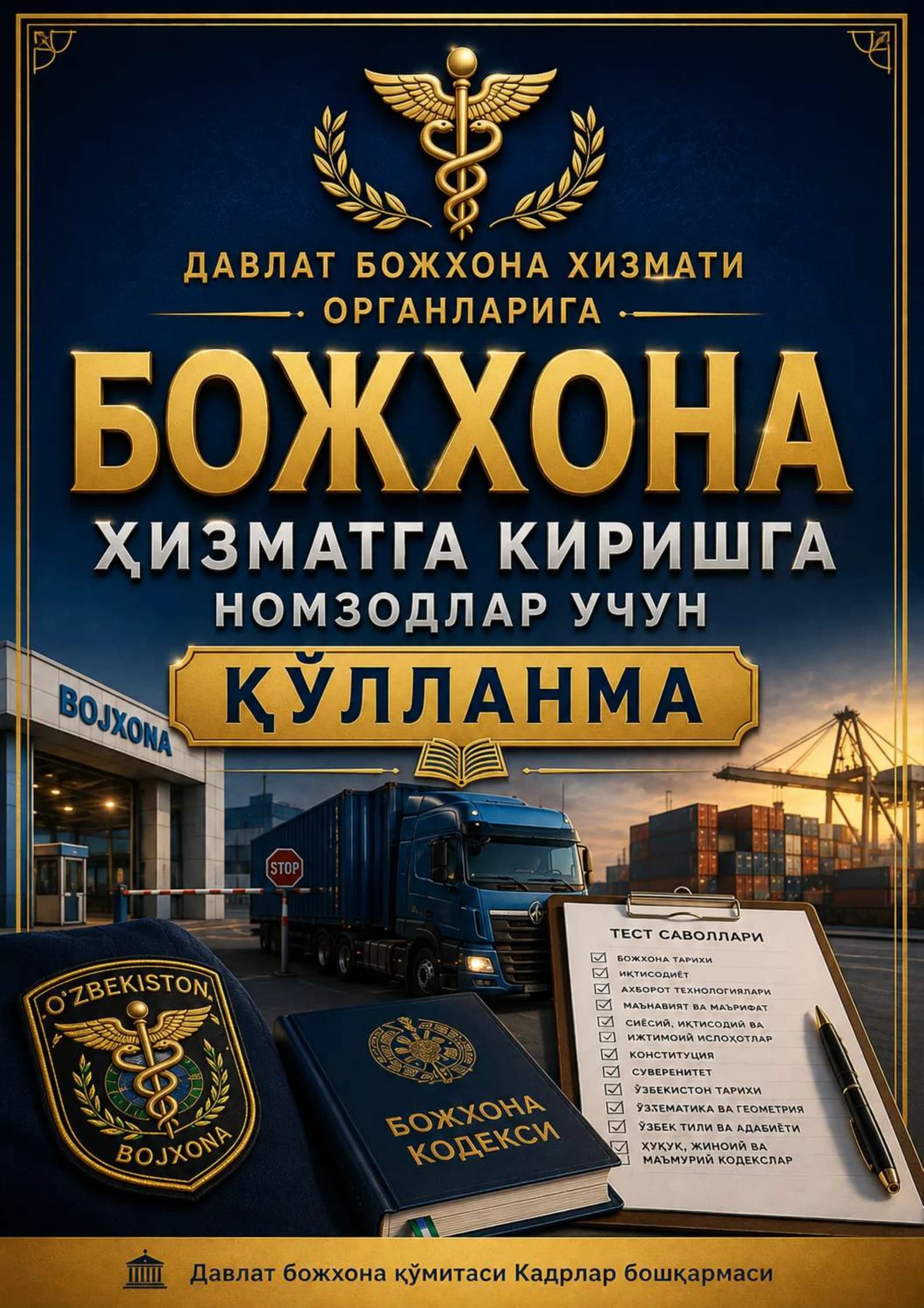 Bojxona qo'mitasiga ishga kirish uchun savol-javoblar to'plami | To'liq qo'llanma 2026