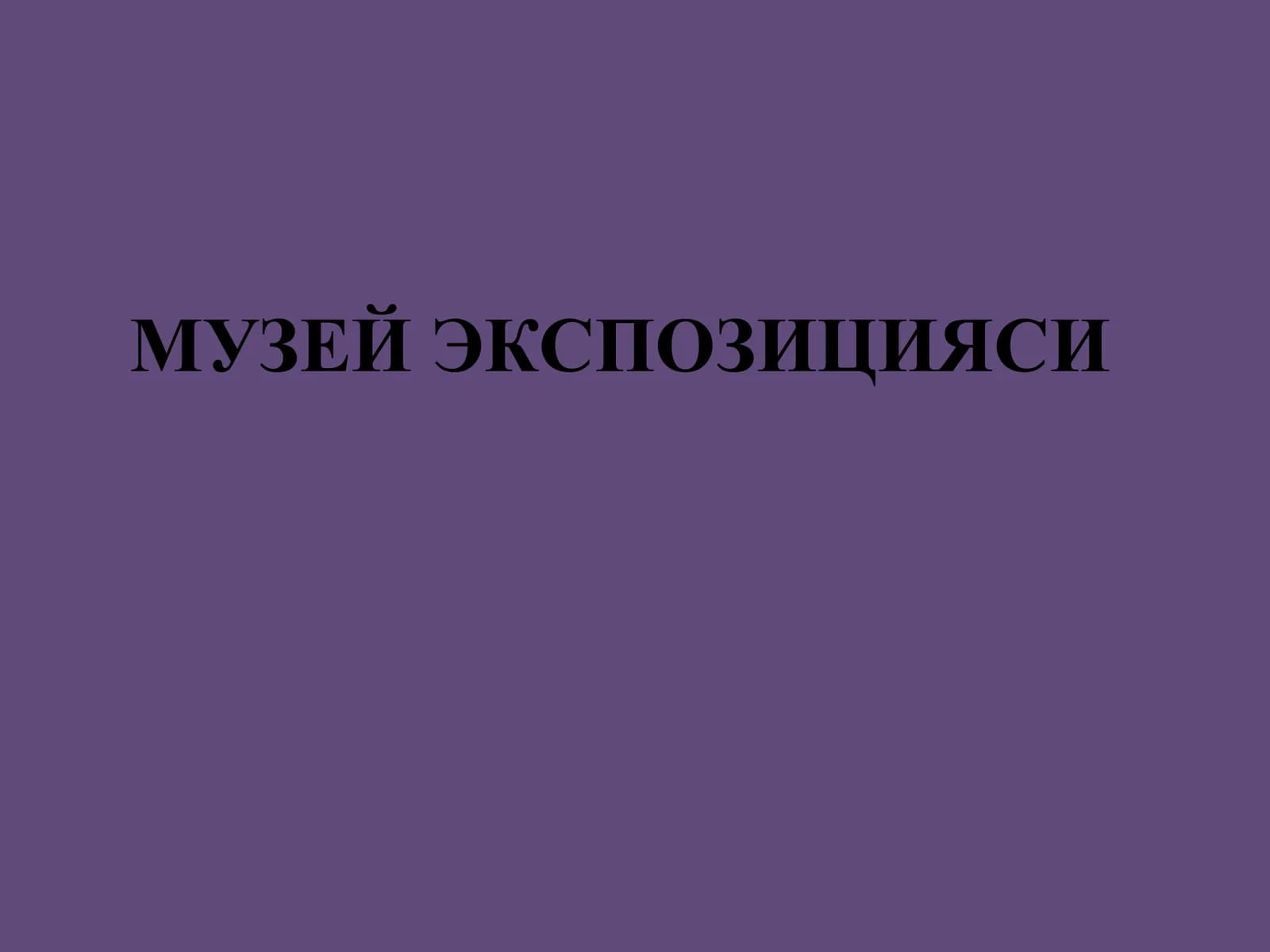 Музей экспозицияси