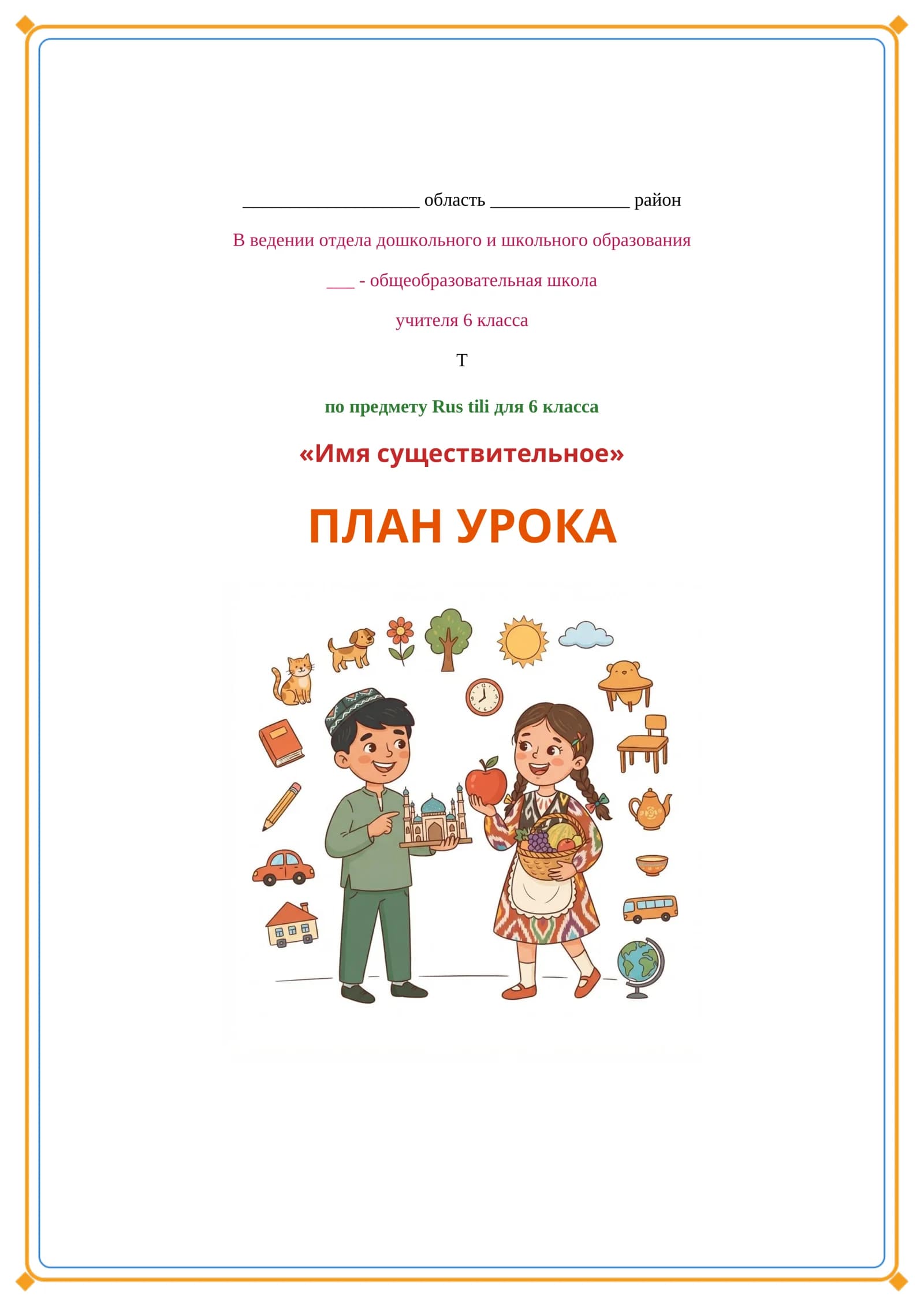 ПЛАН УРОКА