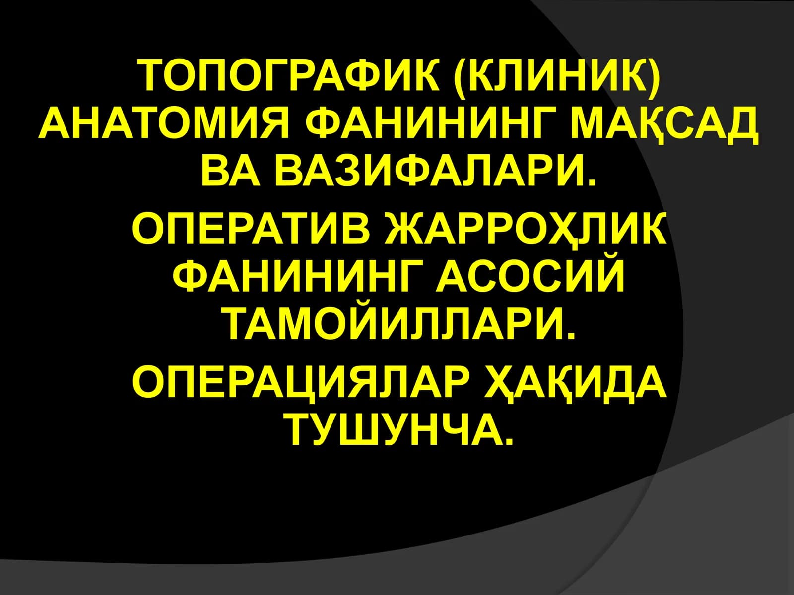 Топографик анатомия – аъзо ва тўқималарнинг инсон