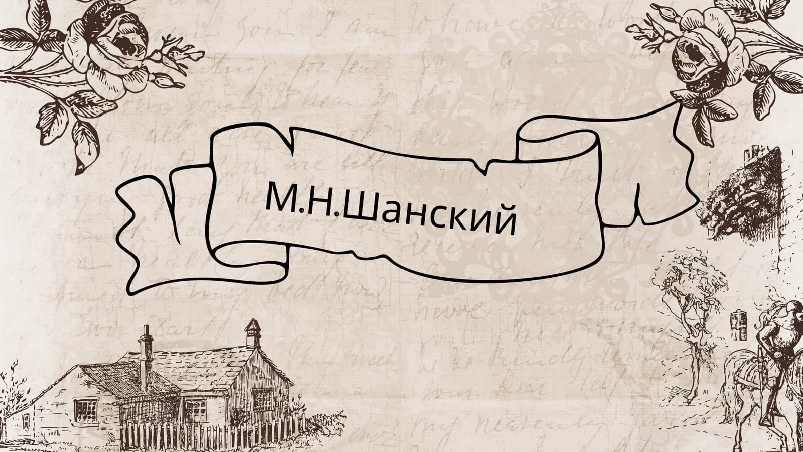 М.Н.Шанский
