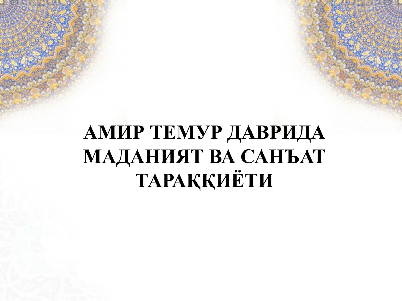 АМИР ТЕМУР ДАВРИДА МАДАНИЯТ ВА САНЪАТ ТАРАҚҚИЁТИ