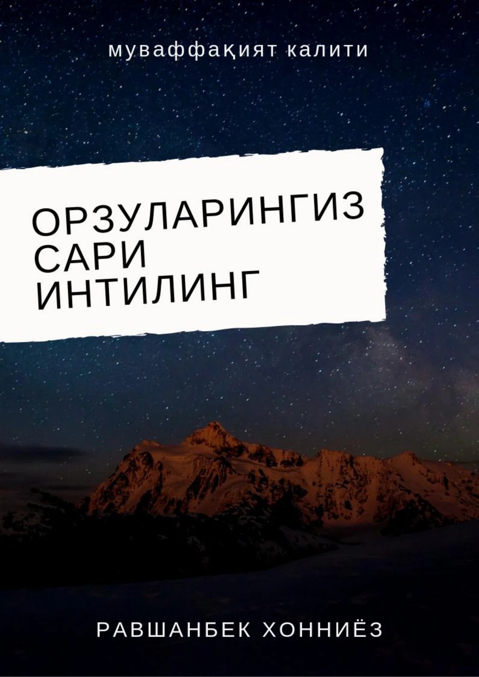 Орзуларингиз сари интилинг