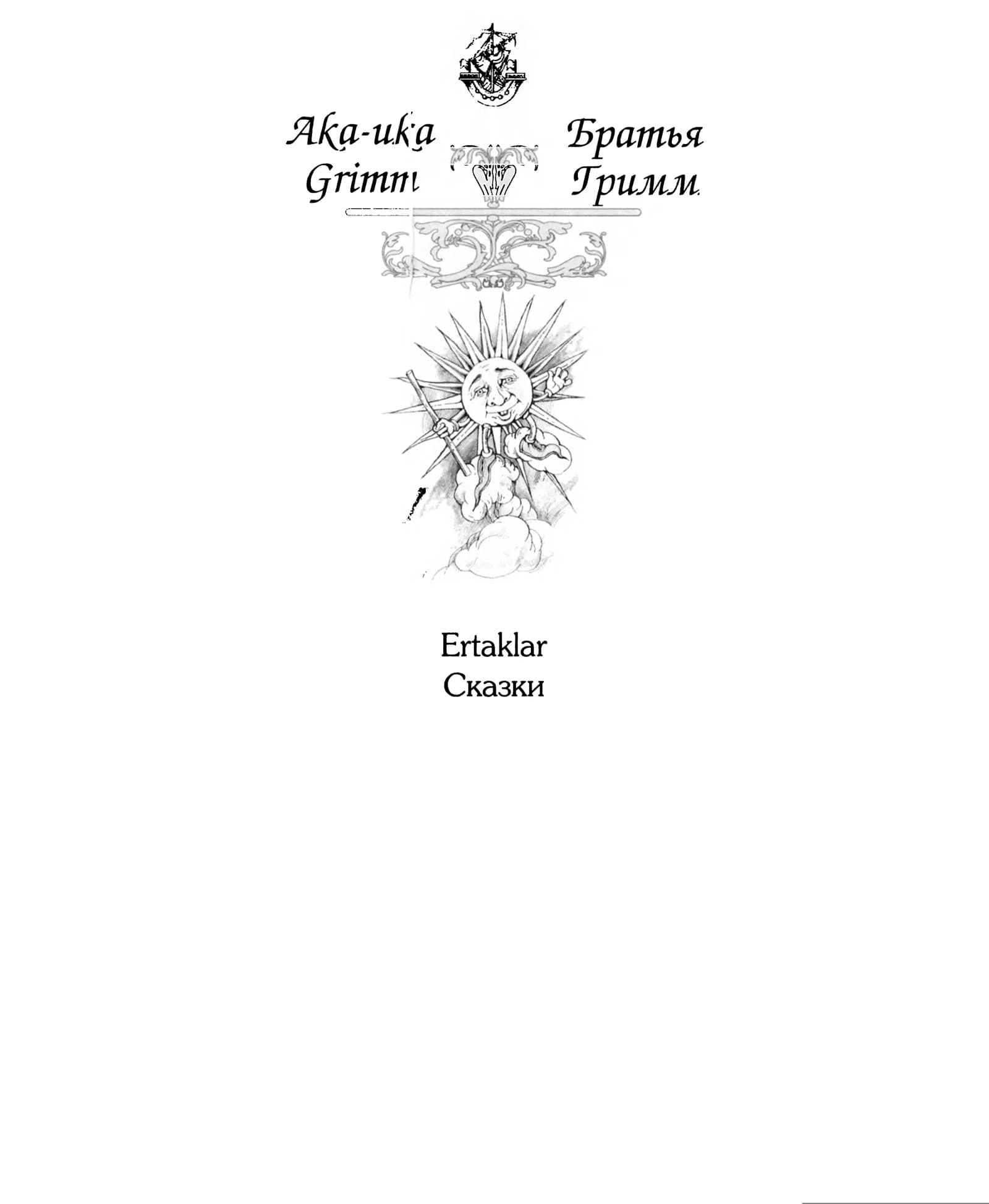 Aka uka Grimm ertaklari