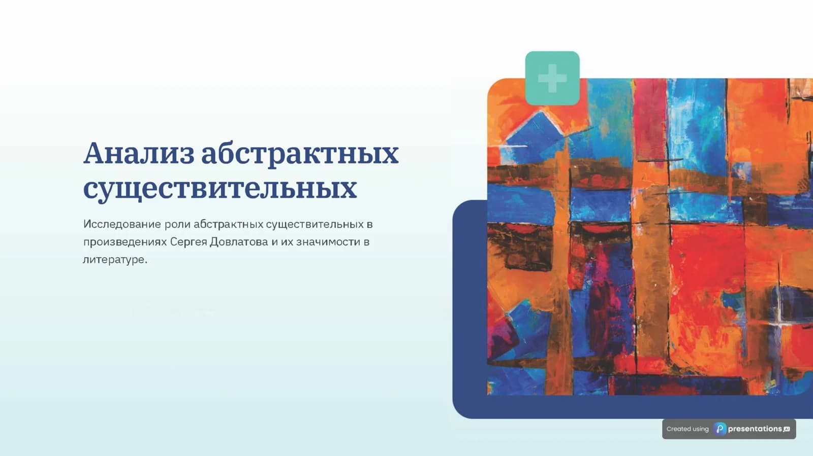 Анализ абстрактных  существительных