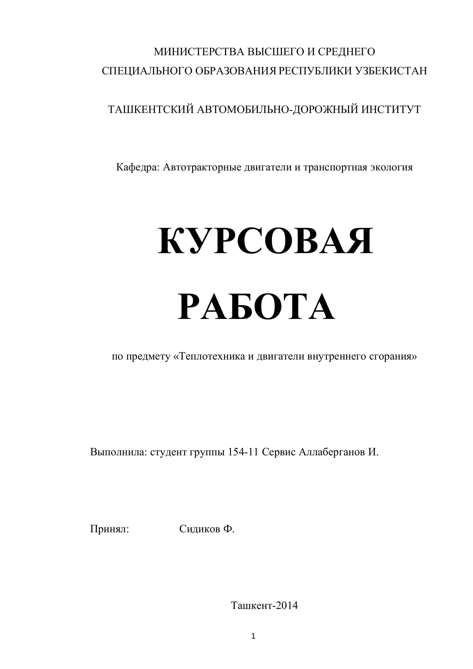 Теплотехника и двигатели внутреннего сгорания