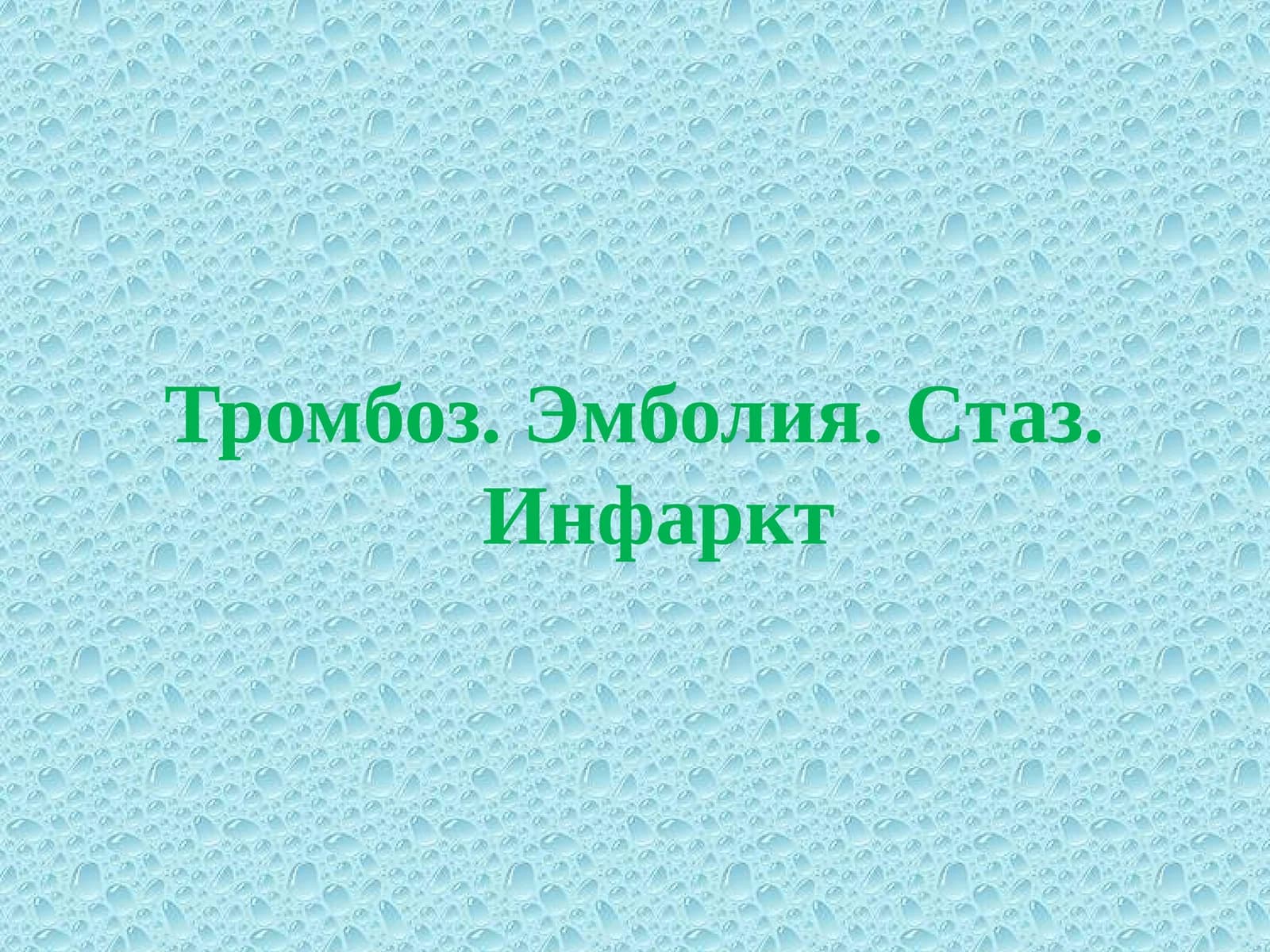 Тромбоз