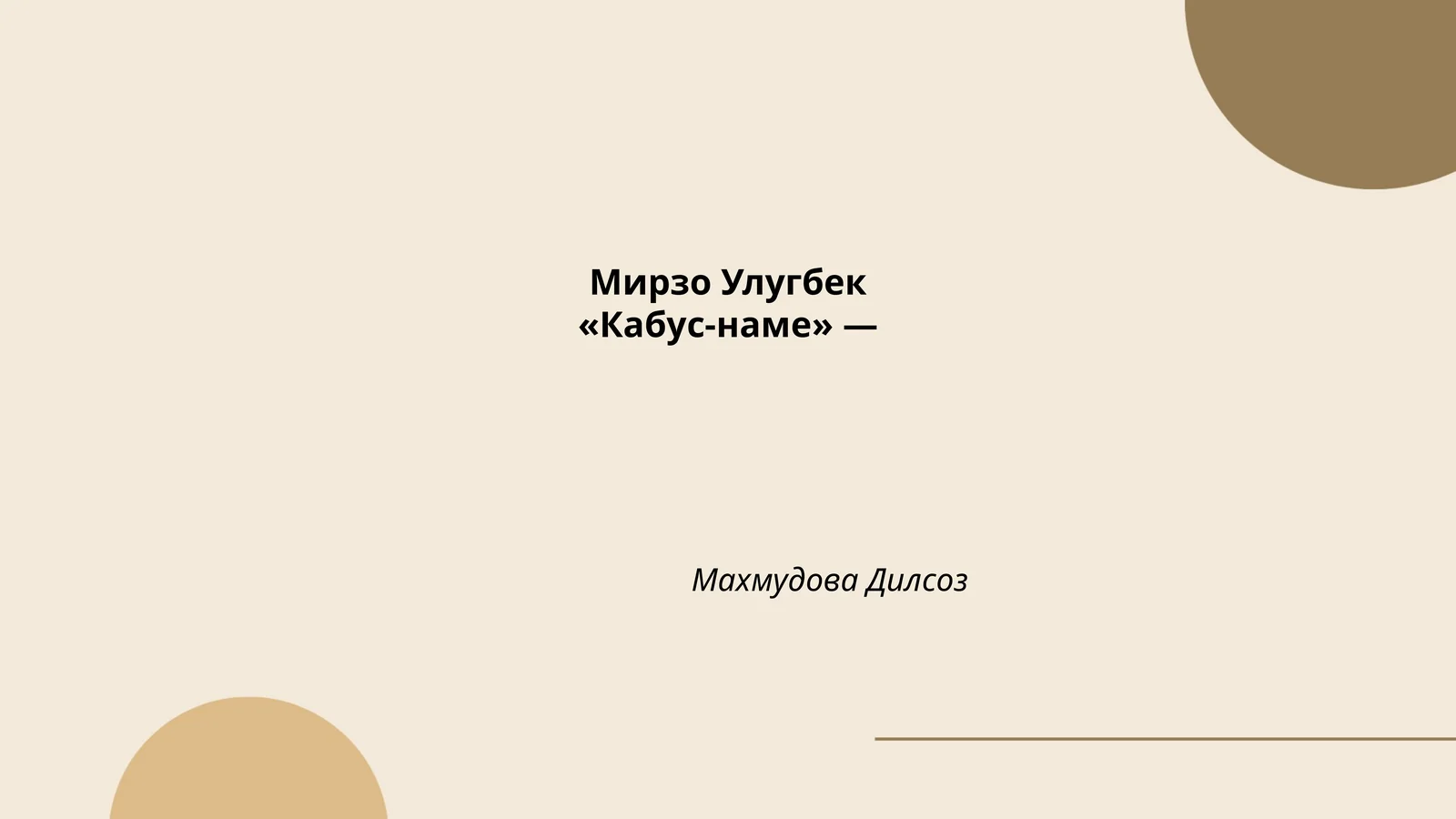 Мирзо Улугбек«Кабус-наме»