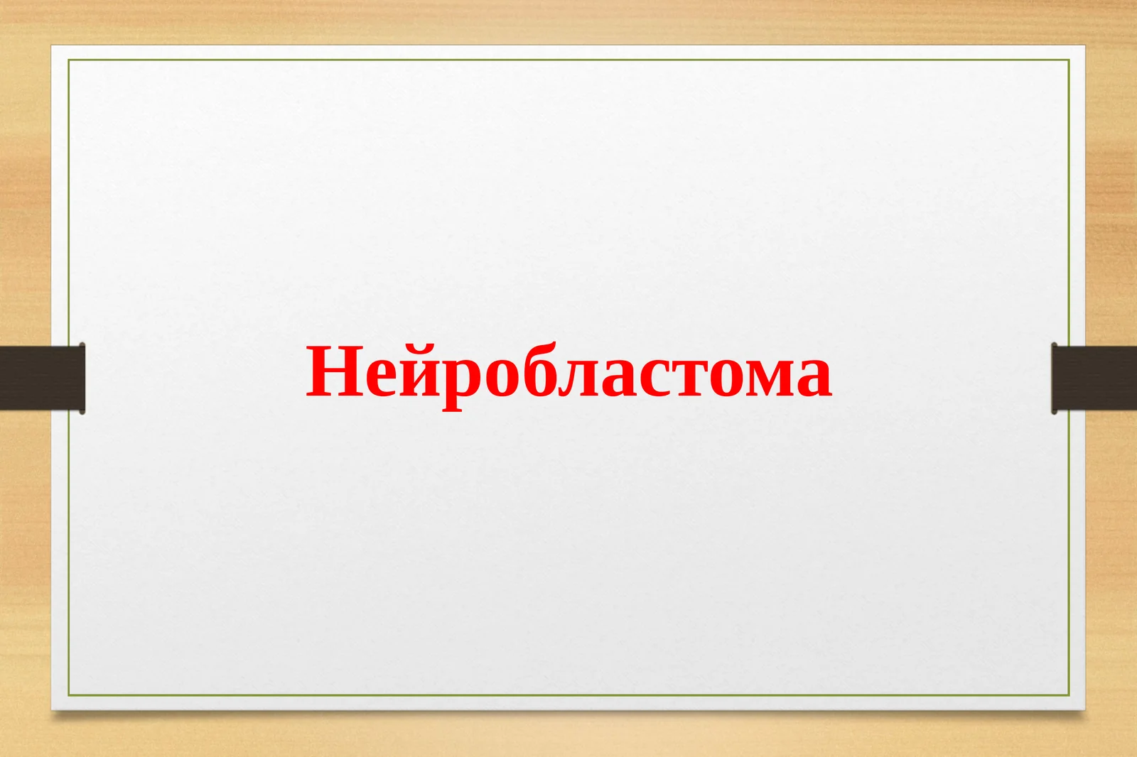 Нейробластома