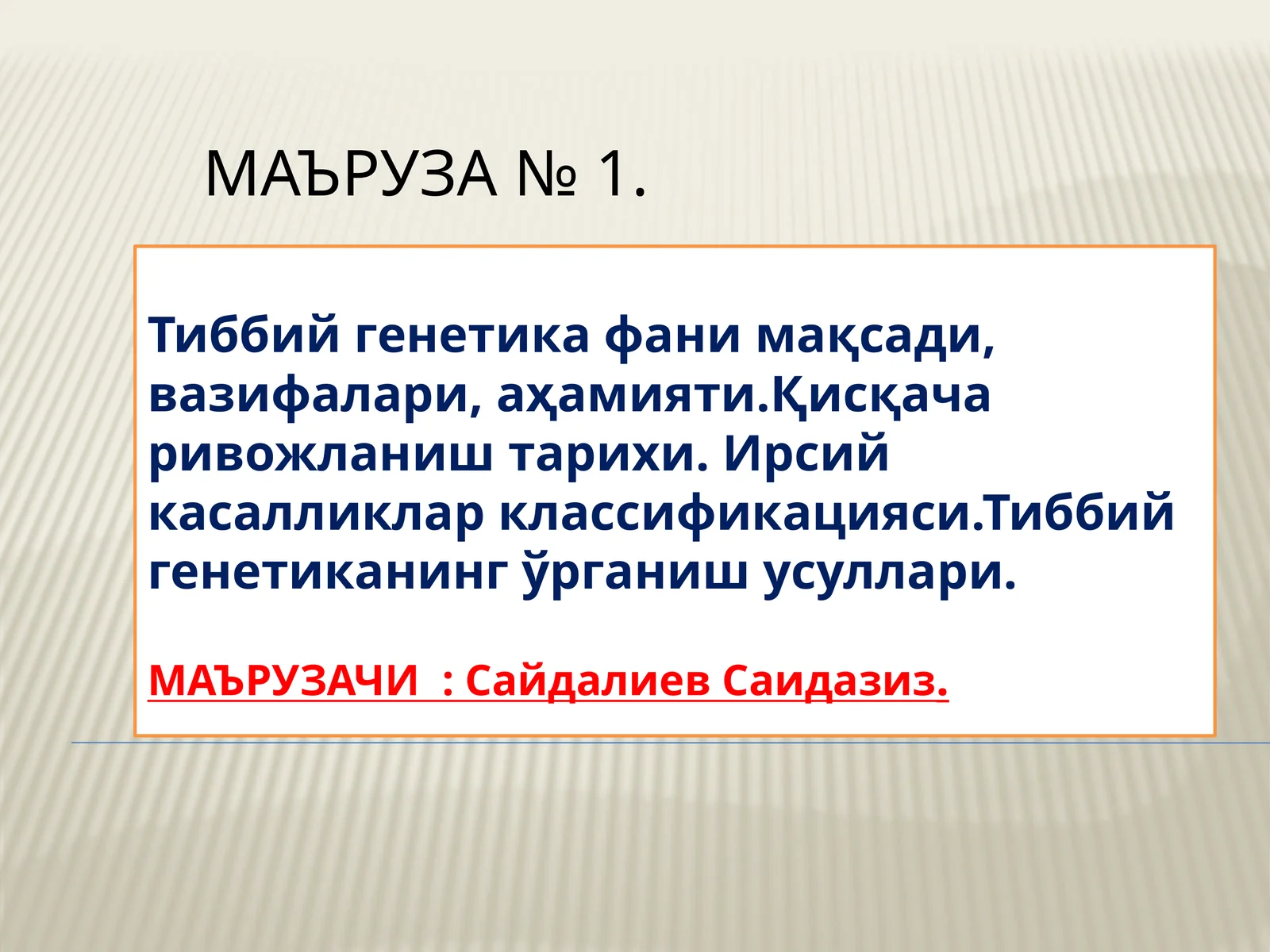 Тиббий генетика