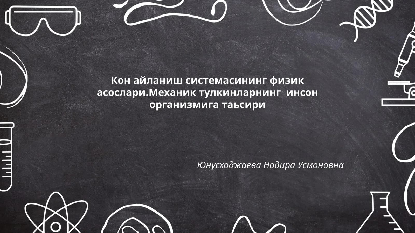 Кон айланиш системасининг физик асослари