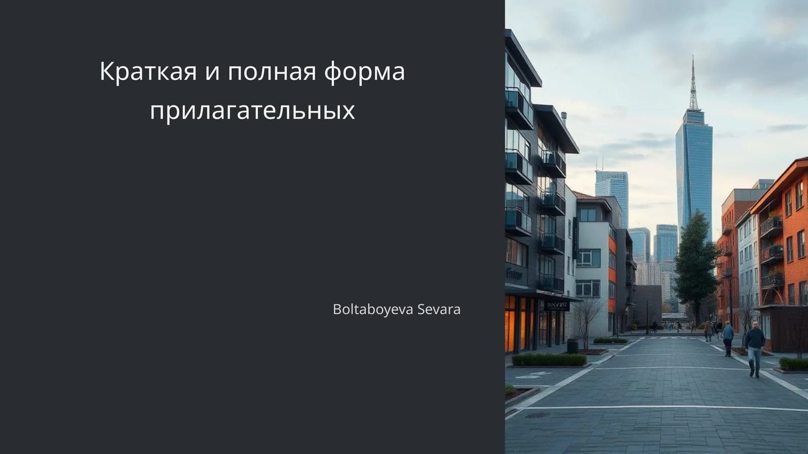 Краткая и полная форма прилагательных