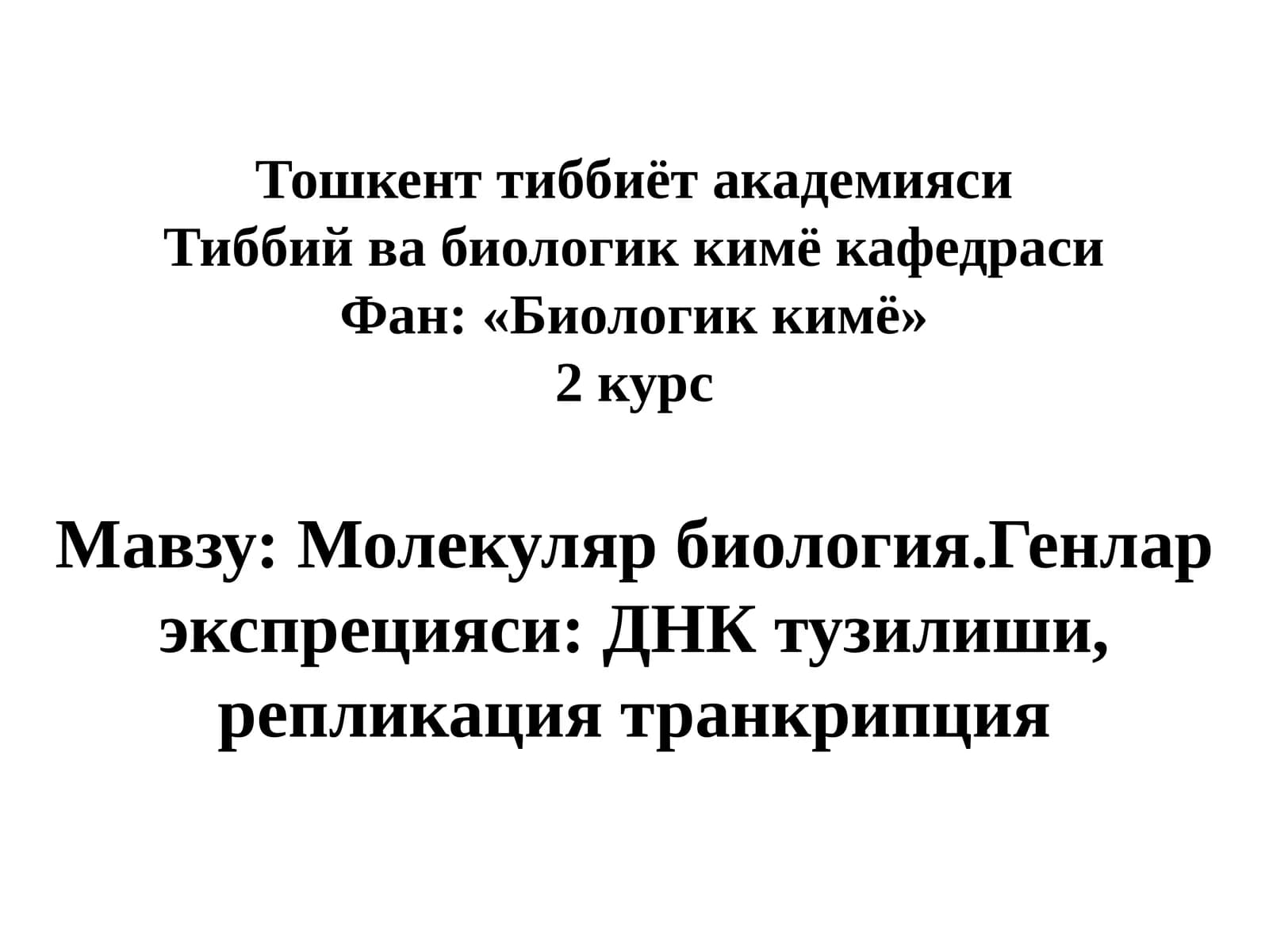 Молекуляр биология