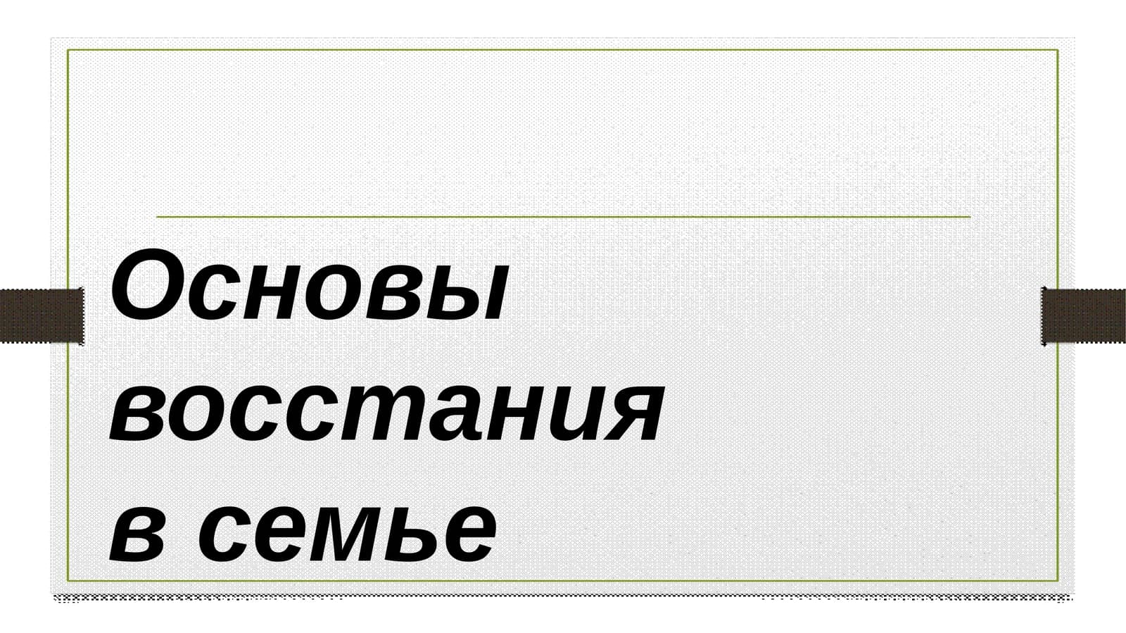 Основы восстания в семье