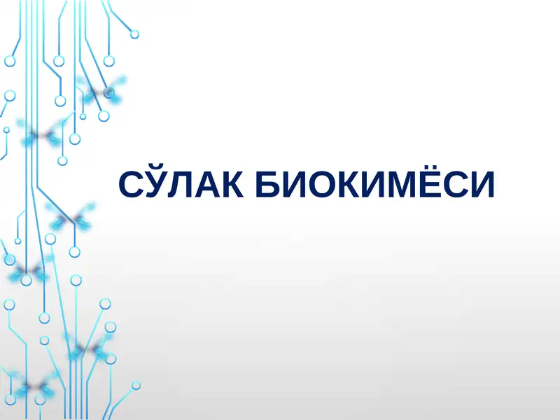 Сўлак биокимёси