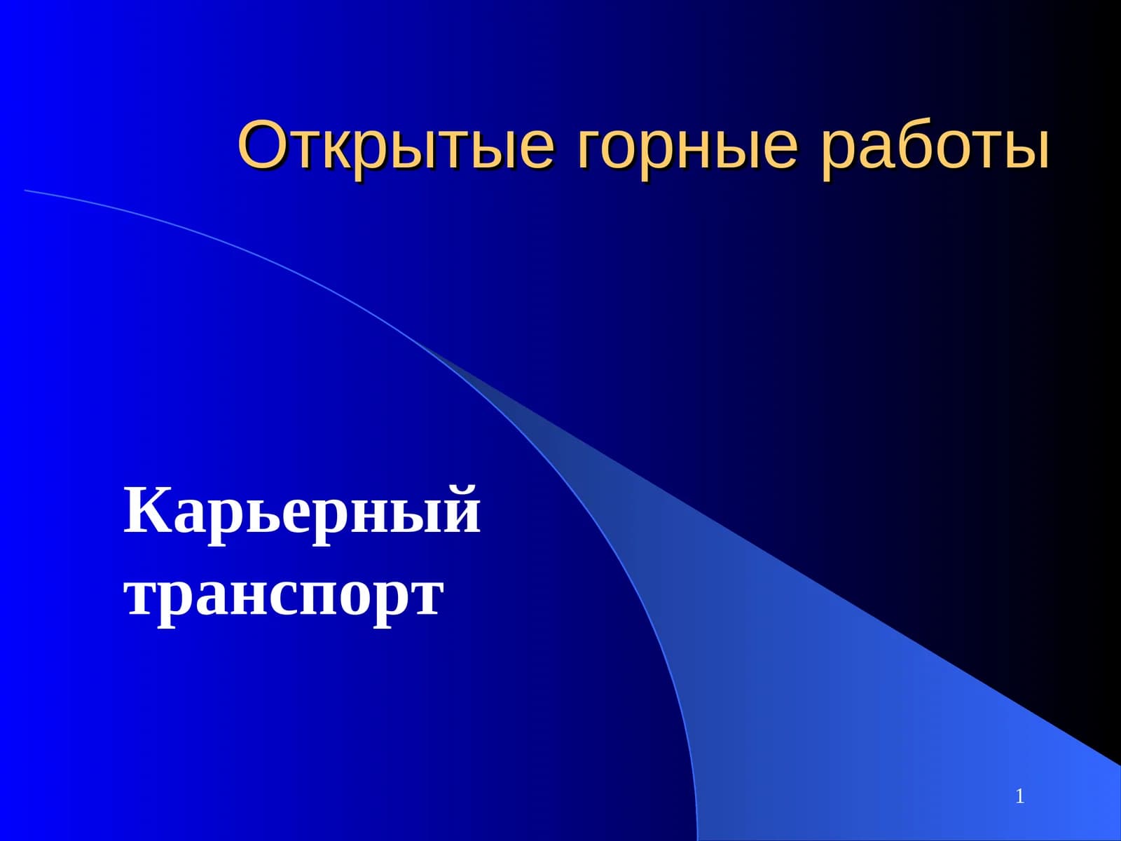 Карьерный, цеховой и внешний транспорт используются для перемещения полезных ископаемых на горных ра