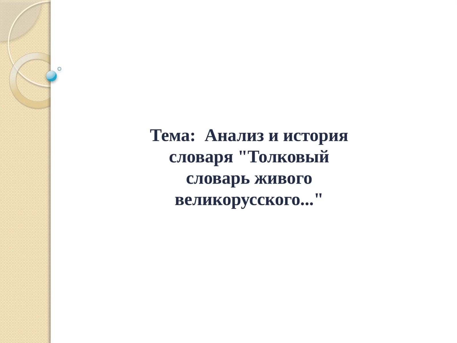 Анализ и история словаря Толковый словарь живого великорусского...