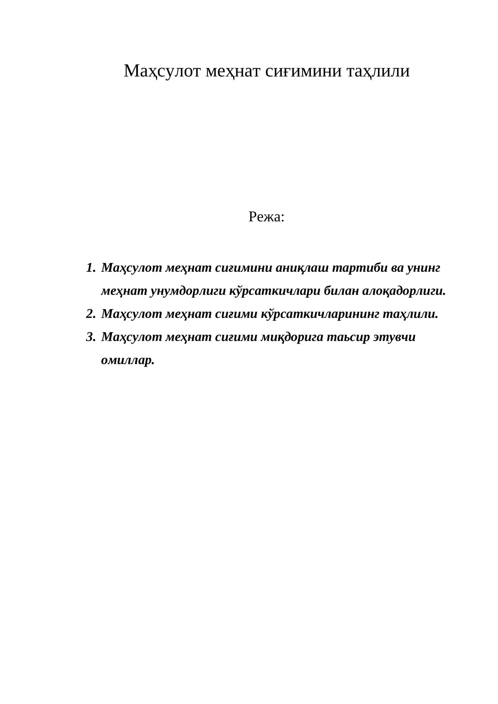 Маҳсулот меҳнат сиғимини таҳлили