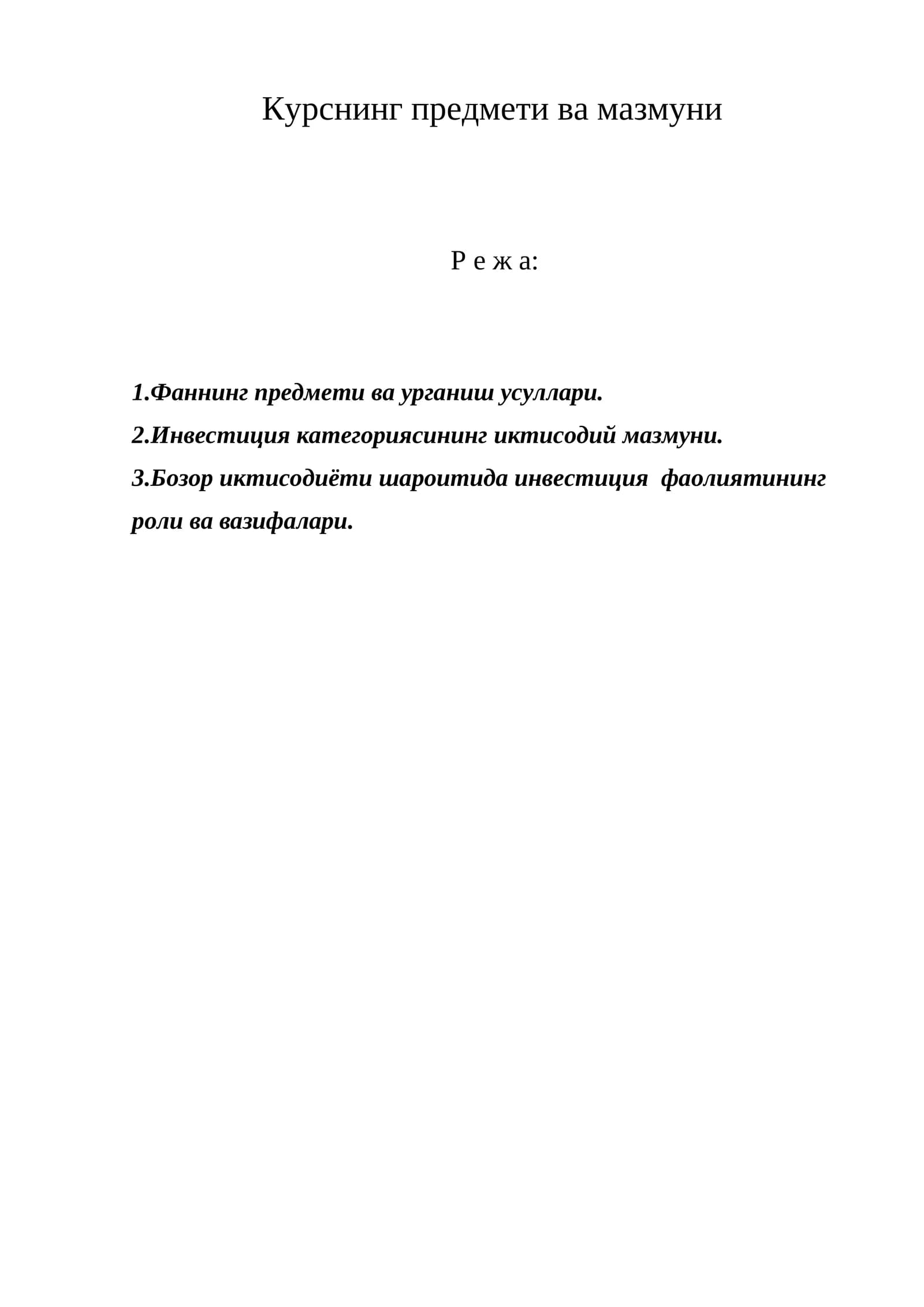 Инвестицияларнинг иктисодий мазмуни