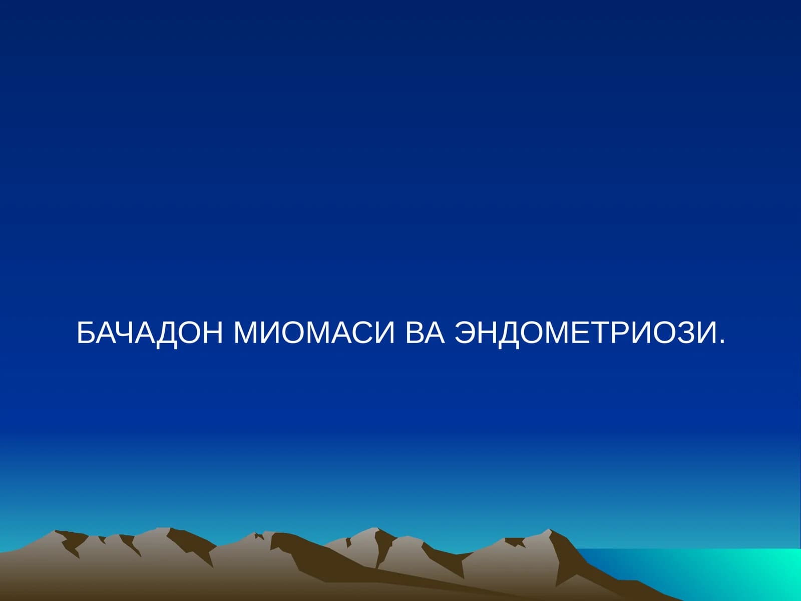 БАЧАДОН МИОМАСИ ВА ЭНДОМЕТРИОЗИ