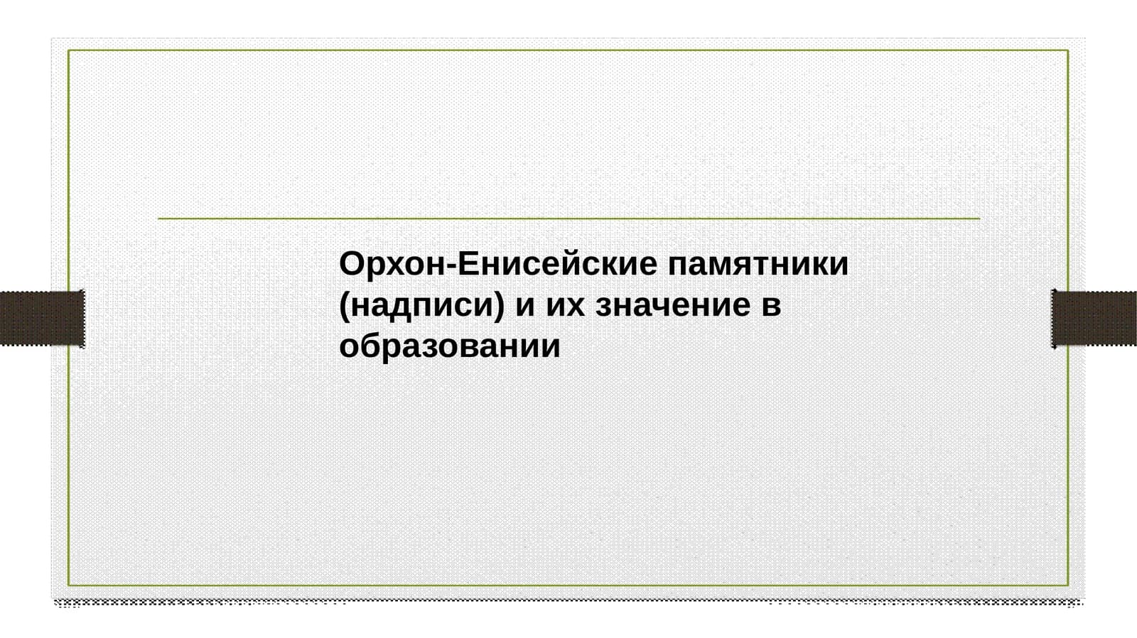 Орхон-Енисейские памятники (надписи) и их значение в образовании