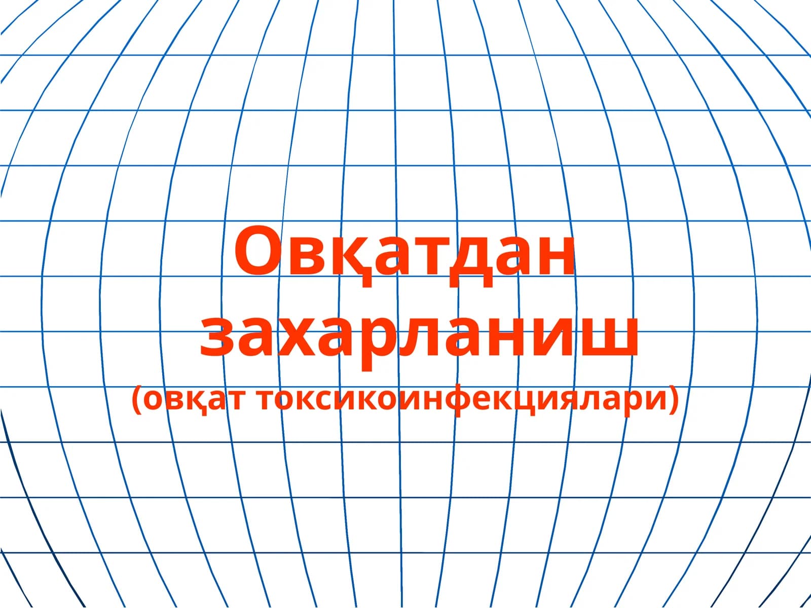 Овқатдан захарланиш(овқат токсикоинфекциялари)