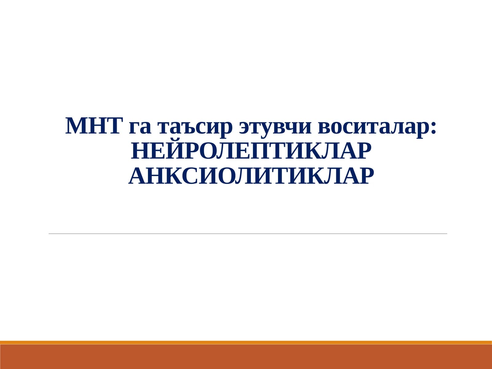 МНТ га таъсир этувчи воситалар