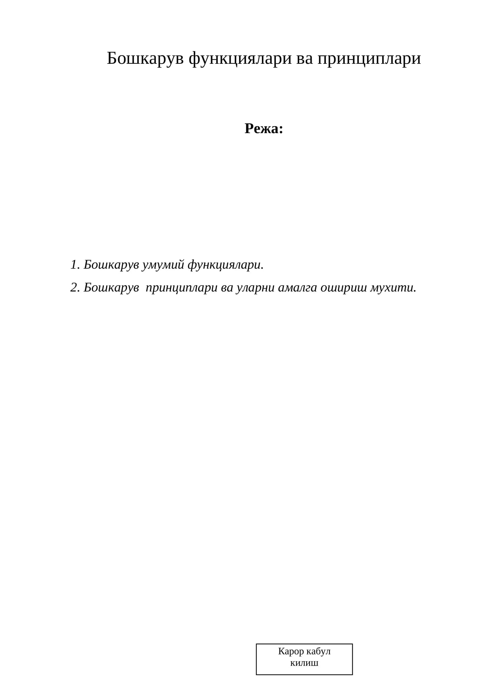 Бошкарув функциялари ва принциплари