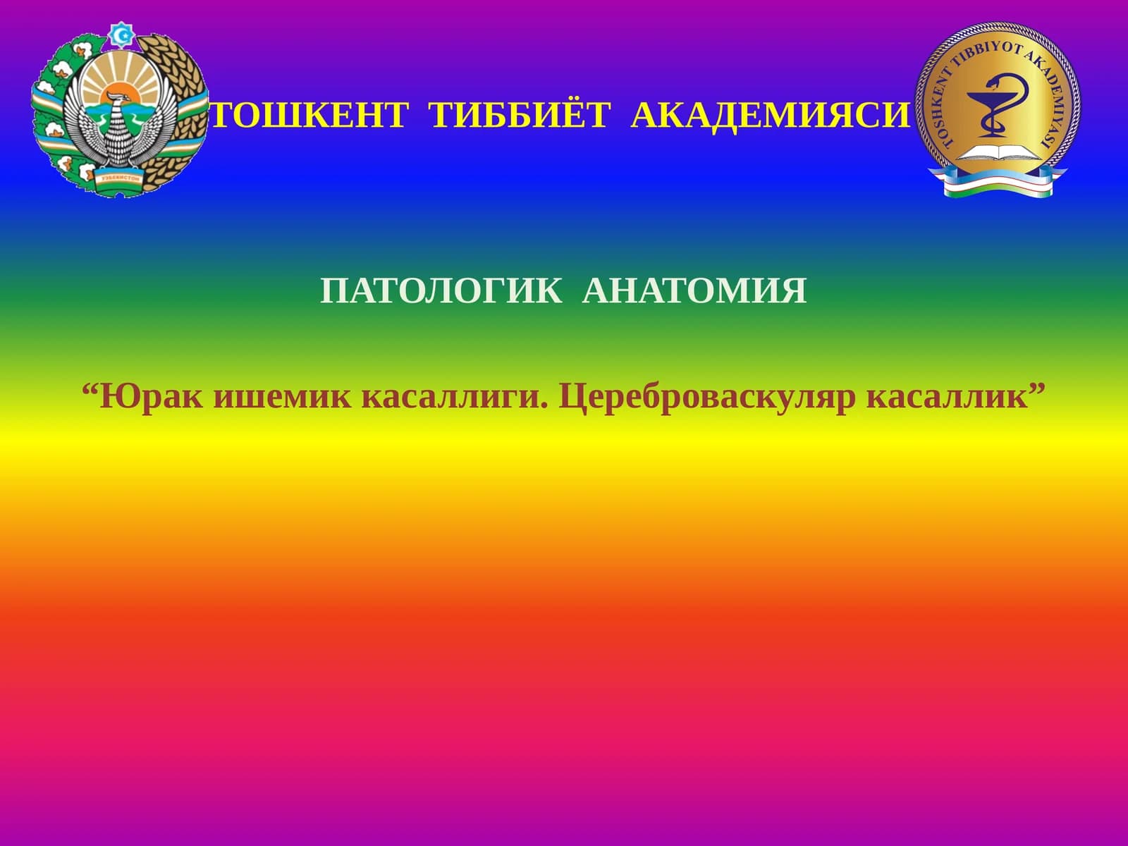 ТОШКЕНТ ТИББИЁТ АКАДЕМИЯСИ ПАТОЛОГИК АНАТОМИЯ “Юрак ишемик касаллиги. Цереброваскуляр касаллик”