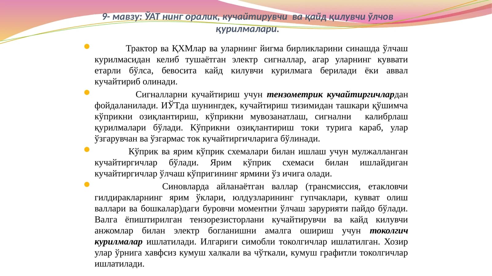 ЎАТ нинг оралик, кучайтирувчи  ва қайд қилувчи ўлчов қурилмалари
