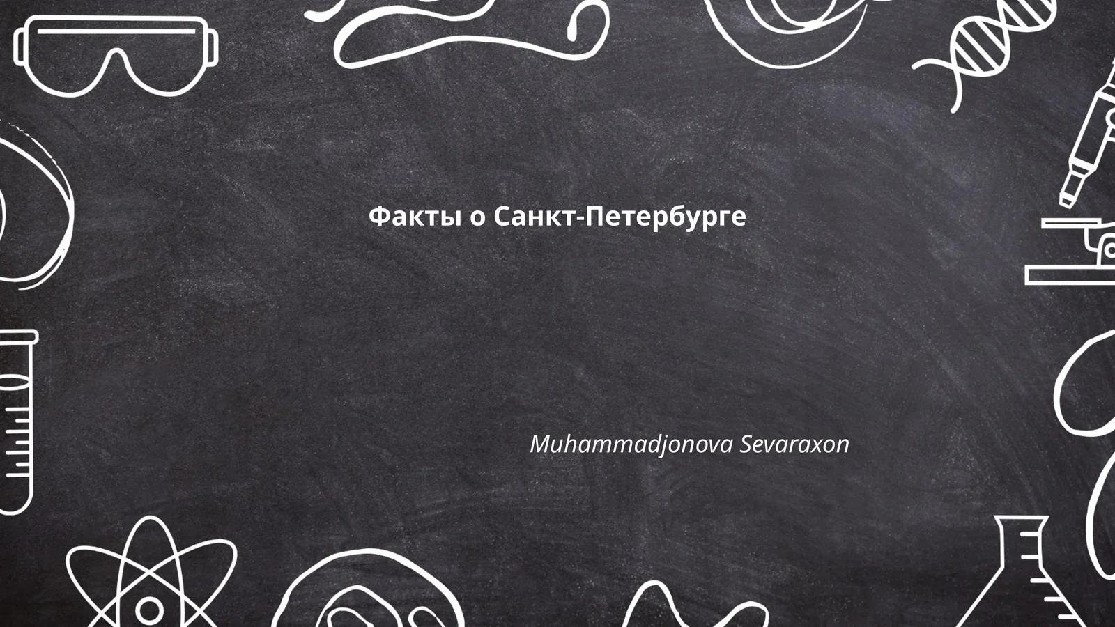 Факты о Санкт-Петербурге