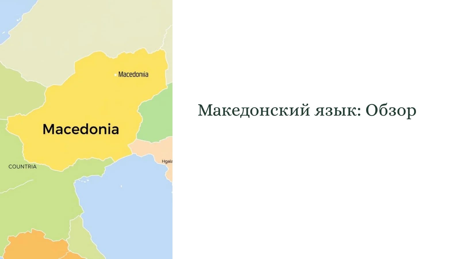 Македонский язык Обзор