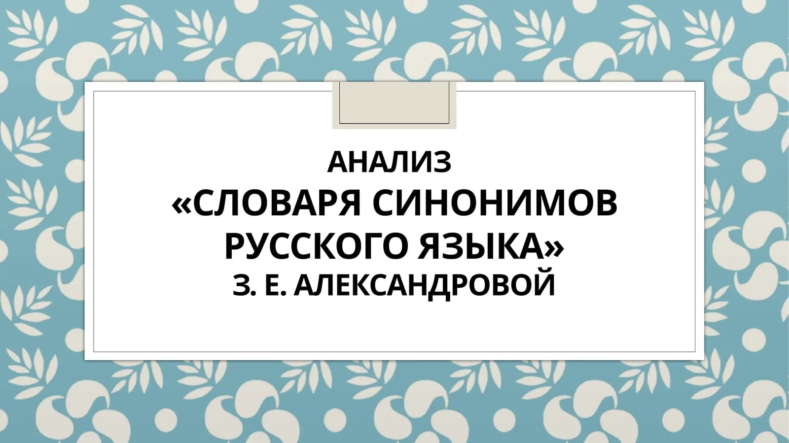 Анализ «СловарЯ синонимов русского языка»з. е. александровой