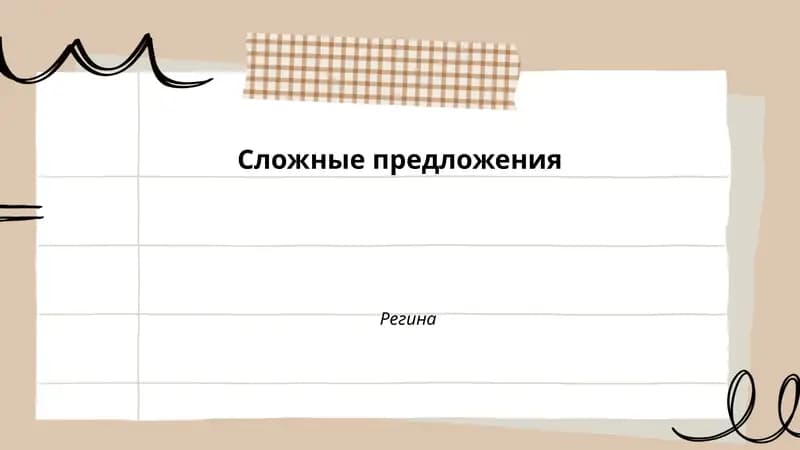 Сложные предложения