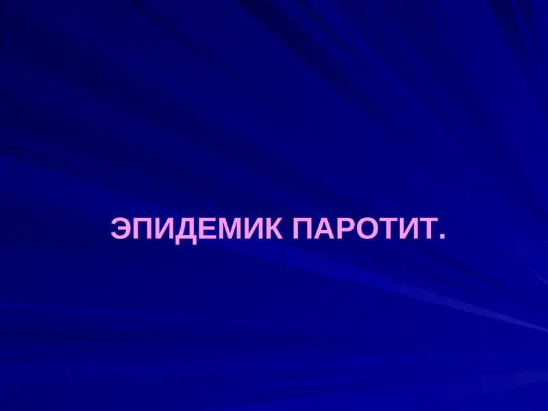 ЭПИДЕМИК ПАРОТИТ