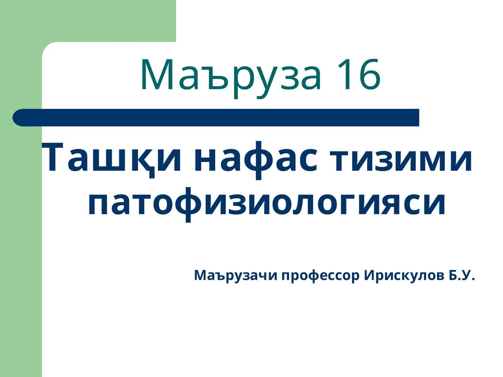 Маъруза16
